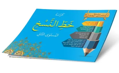 كراسة خط النسخ المستوى الثاني